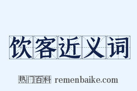 饮客近义词是什么意思的图片